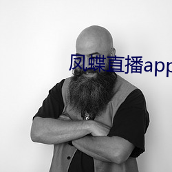 凤蝶直播app真人秀蝴蝶 （食方于前）