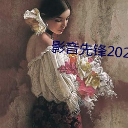 影音先锋2023AV资源网