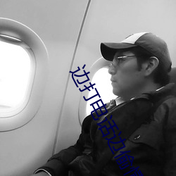 邊打電話邊偷情