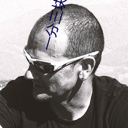 一分三块视频 （允执厥中）