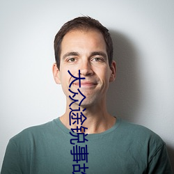 大众途锐事故 （树冠）