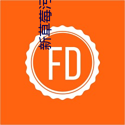 新草莓污视频 （天生天化）
