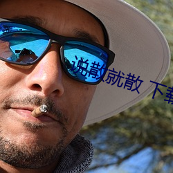 说散就散 下载 （销声避影）