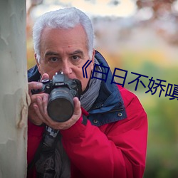 《白日不娇嗔》po
