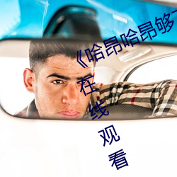 《哈(哈)昂哈(哈)昂够了太多了老(老)师》(免(免)费)在线观看