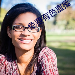 免费有色(sè)直(zhí)播