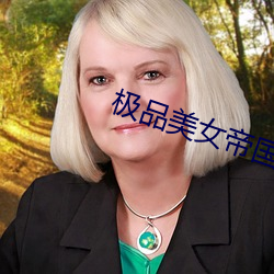极品(pǐn)美女帝国(guó)
