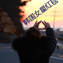韩国女(nǚ)星红毯