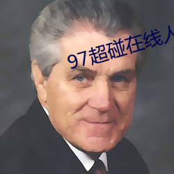 97超碰在线人人