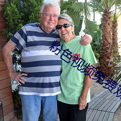 粉色(色)视(視)频免(免)费观看完(完)整版(版)在