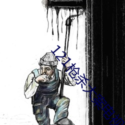 121枪杀大案电视剧全集免费在线观看