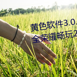 ɫ(ɫ)(ܛ)3.0.3ÿ(o)޴()(M)()ȫ(ȫ)(s)ҫ(ҫ)20v0.9