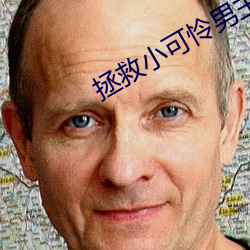 拯救小可怜男主