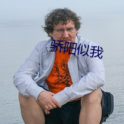 骄(驕)阳似我(我)