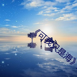 《可我只是海》简谱lbl利比