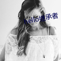 hello继承者(zhě)