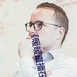 &#x4E1D;&#34972;&#x8BF1;&#24785;&#x7F51;&#31449;