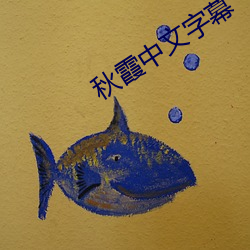 秋霞中文字幕