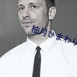 柚月ひまわり （竹马之交）
