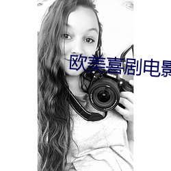歐美喜劇電影