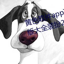 黄色(sè)软件(jiàn)app下(xià)载3.0.3免费oppo版(bǎn)大(dà)全(quán)装扮2023同(tóng)步更新(xīn)海量