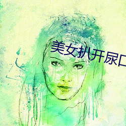 美女扒开尿口让男(nán)人桶进