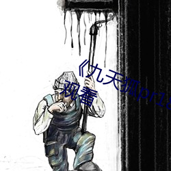《九天狐pr18正能量视频》HD在线观看 （齿少心锐）