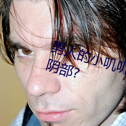 男人的小叽叽可不可以插进女性地阴部?