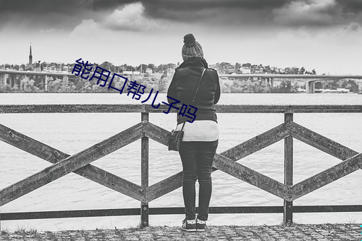 能用口帮儿子吗
