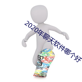 2020年聊天软件哪个好 （鸣金