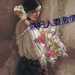 熟妇人妻(妻)激情(情)偷爽文