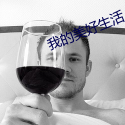 我的美好生活