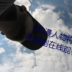 《動漫人物將機機插曲漫畫視頻》電視劇在線觀看