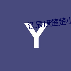 江(江)辰唐楚楚(楚)小说免费阅(閱)读(讀)全文