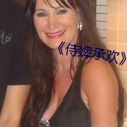 《侍婢承欢》