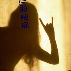 英语老(lǎo)师解裙(qún)子(zi)我(wǒ)坐在中(zhōng)间