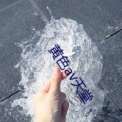 黄(黃)色av天堂