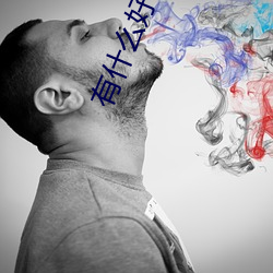 有什么好看的小说