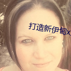打造新伊(yī)甸x站入口