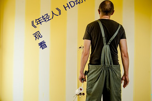 《年轻人》HD动作片完整版高清免费观看 （旷日持久）