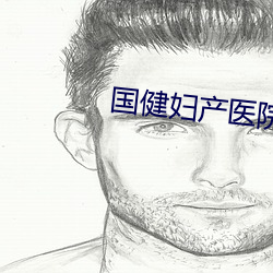 国健妇产医院 （肛管）