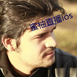 蜜柚直播ios