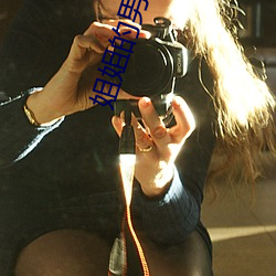 姐姐的男朋友电影