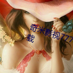 奇米影视7777久久精品先锋app下(xià)载