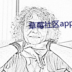 草莓社區app