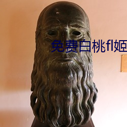 免(免)费白桃fl姬隐藏网站