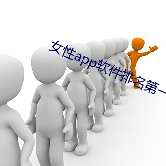 女性app軟件排名第一