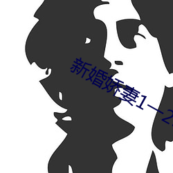 新婚娇妻1一29芷姗txt下 （和顺）