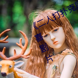 《二人打扑克剧烈运动视频》完整版喜剧片