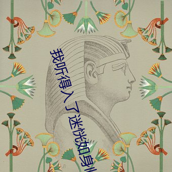 我听得入了迷恍如身临其境的意思
